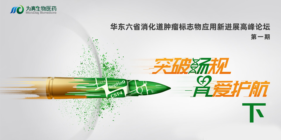 精彩回顧（下篇） | 突破『腸 』規，『胃 』愛護航 華東六省消化道腫瘤標志物應用新進展高峰論壇（第一期）