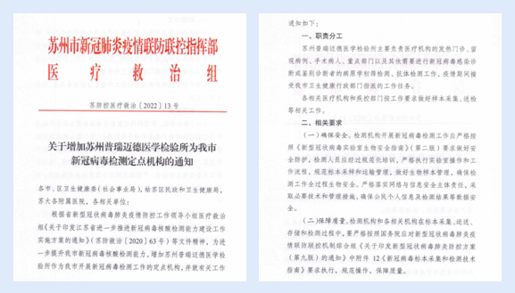 關(guān)于增加蘇州普瑞邁德醫(yī)學(xué)檢驗所為蘇州市新冠病毒檢測定點機(jī)構(gòu)