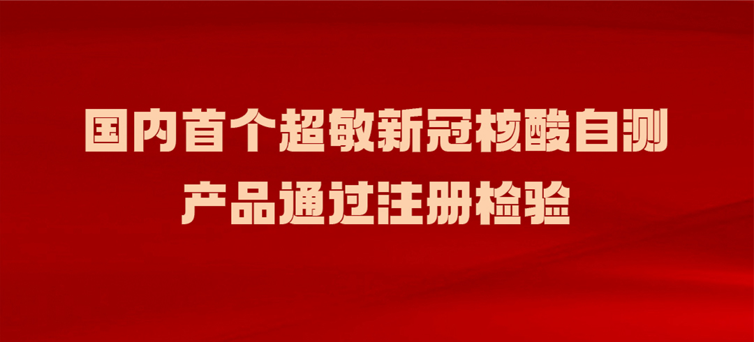 國(guó)內(nèi)超敏新冠核酸自測(cè)產(chǎn)品通過(guò)注冊(cè)檢驗(yàn)
