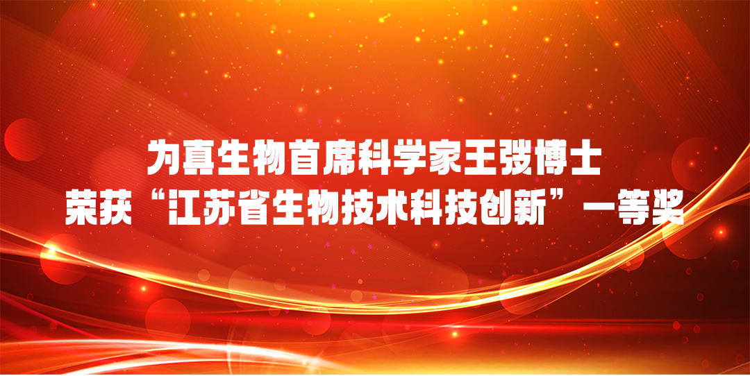 為真生物首席科學家王弢博士 榮獲“江蘇省生物技術科技創(chuàng)新”一等獎