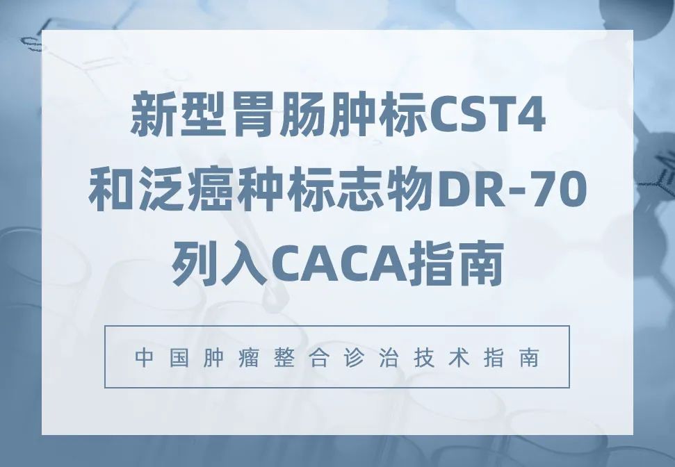 胃腸腫標CST4和泛癌種標志物DR-70列入CACA指南