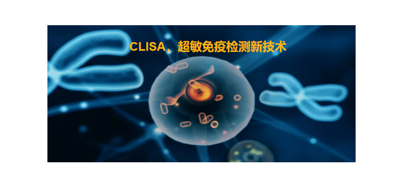 CLISA，上海良潤研發成功單分子免疫技術
