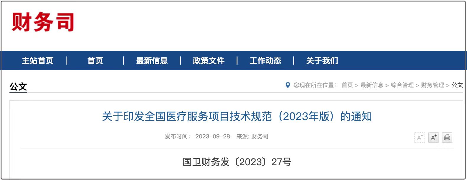 胃腸新腫標(biāo)CST4納入《全國醫(yī)療服務(wù)項目技術(shù)規(guī)范（2023版）》