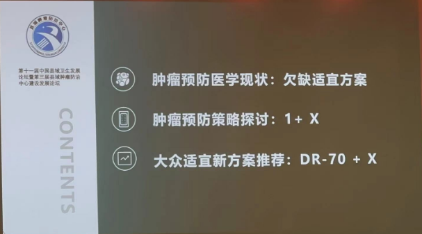 為真生物攜腫瘤預防醫學【1+X】方案亮相中國縣域衛生發展大會