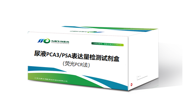 為真生物前列腺癌早篩PCR產(chǎn)品的NMPA審評報(bào)告公開！