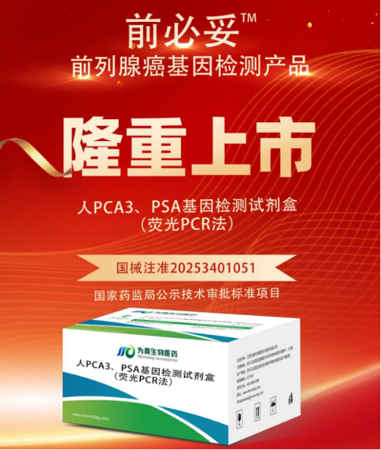 從審評報告看為真生物人PCA3、PSA基因檢測試劑盒（熒光PCR法）注冊申報關鍵點