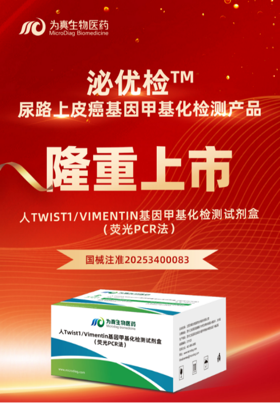 重大喜訊 | 為真生物“人Twist1/Vimentin基因甲基化檢測試劑盒（熒光PCR法）”上市